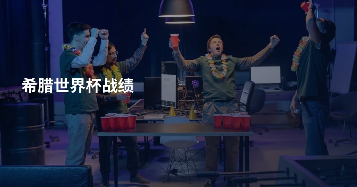 希腊世界杯战绩