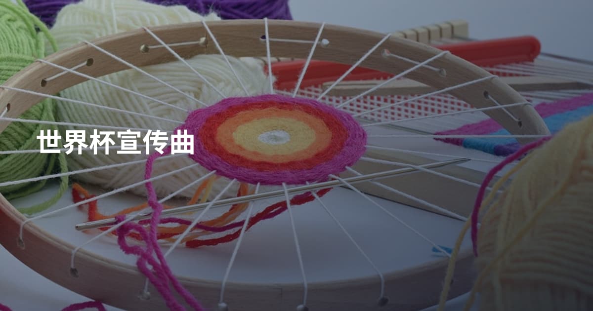 世界杯宣传曲