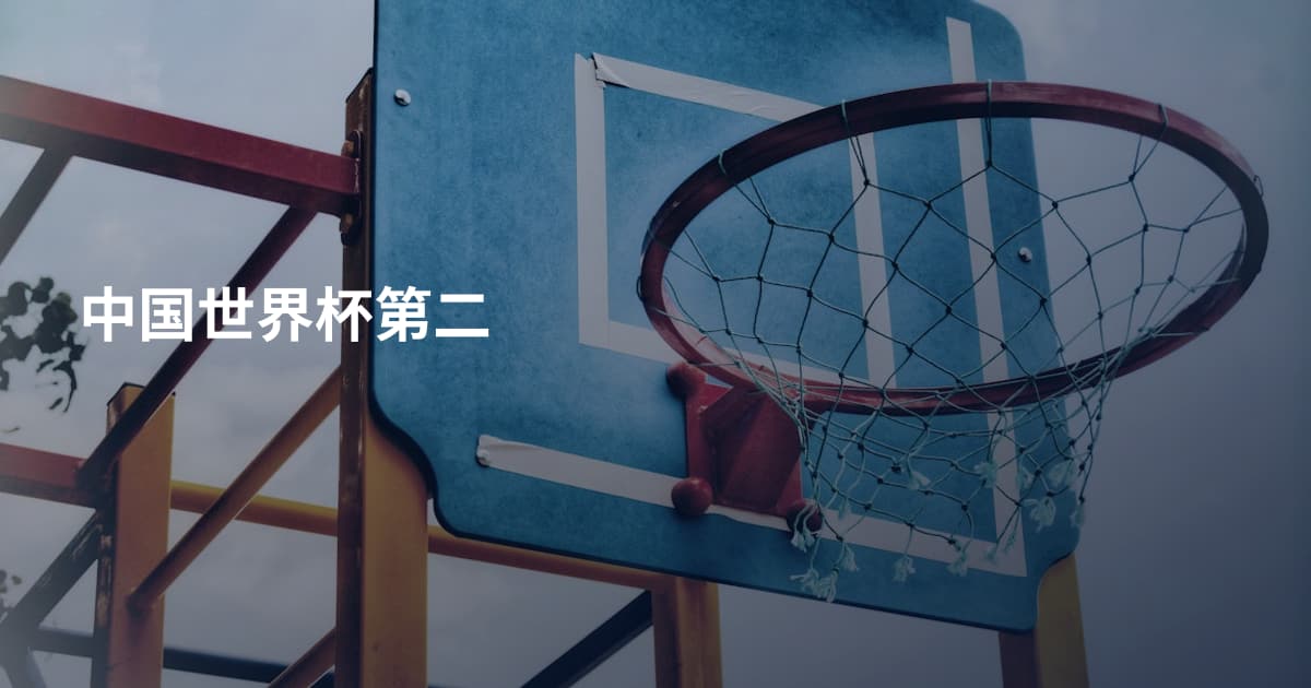 中国世界杯第二