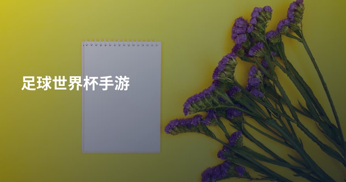 足球世界杯手游