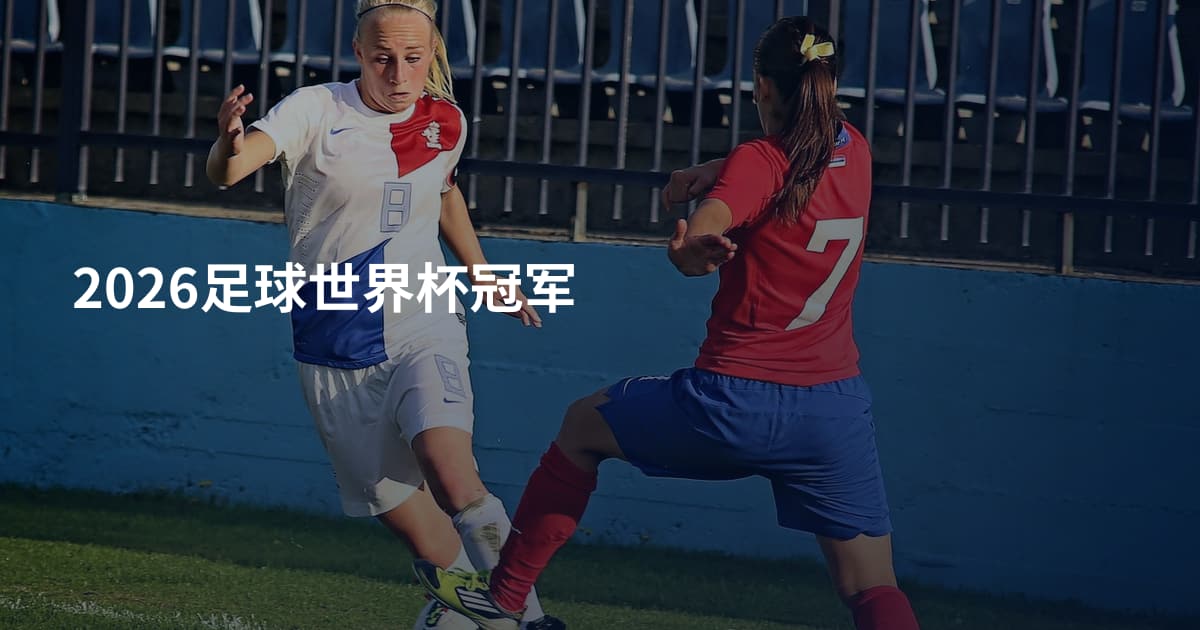 2026足球世界杯冠军