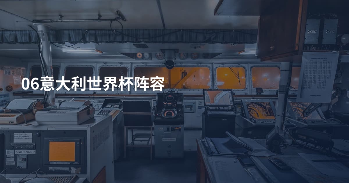 06意大利世界杯阵容