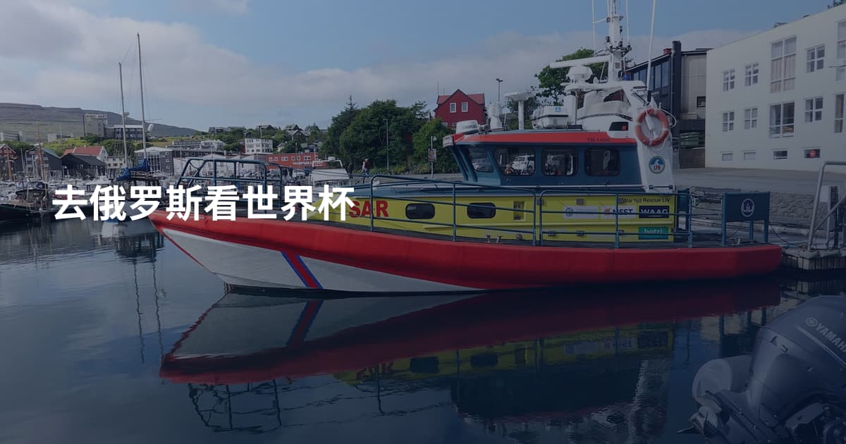 去俄罗斯看世界杯