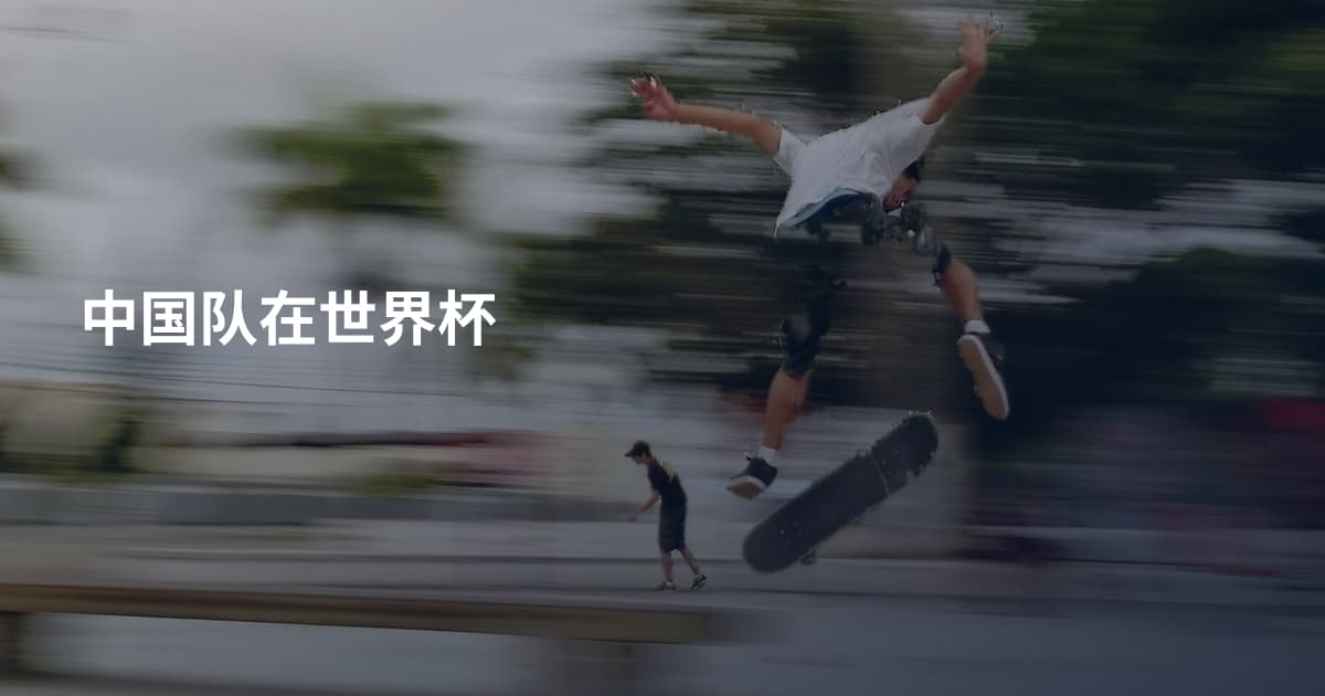 中国队在世界杯