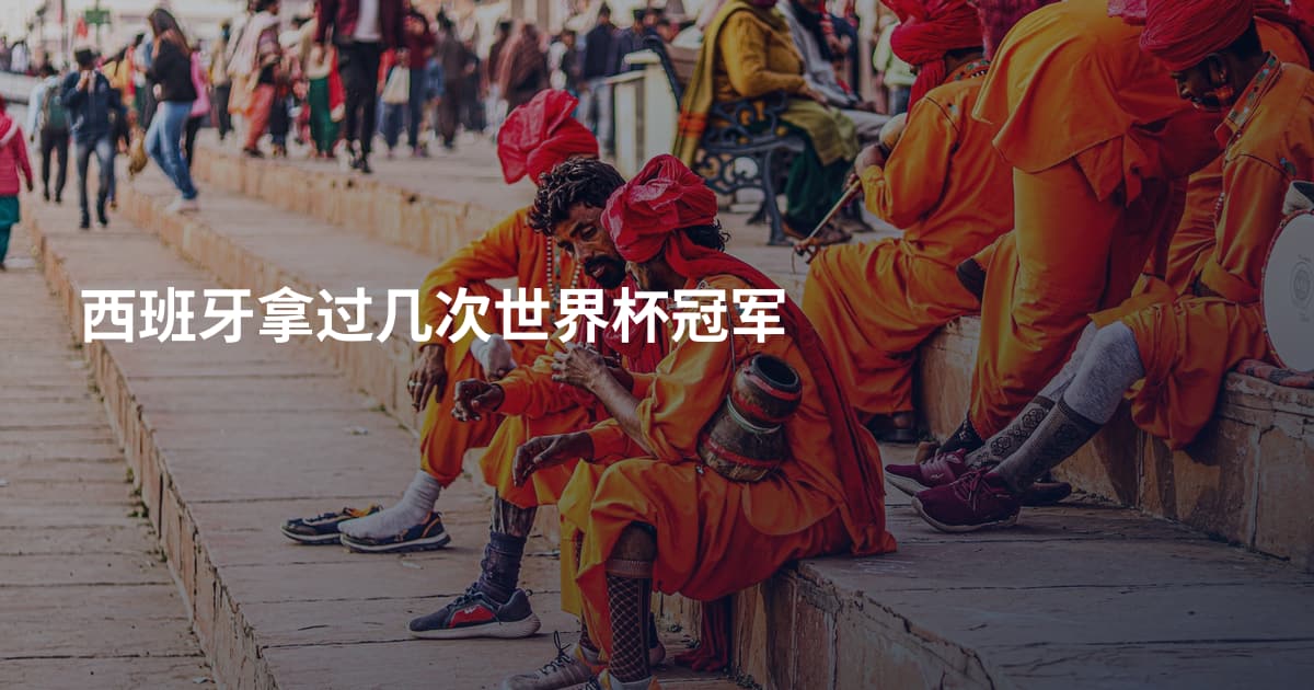 西班牙拿过几次世界杯冠军