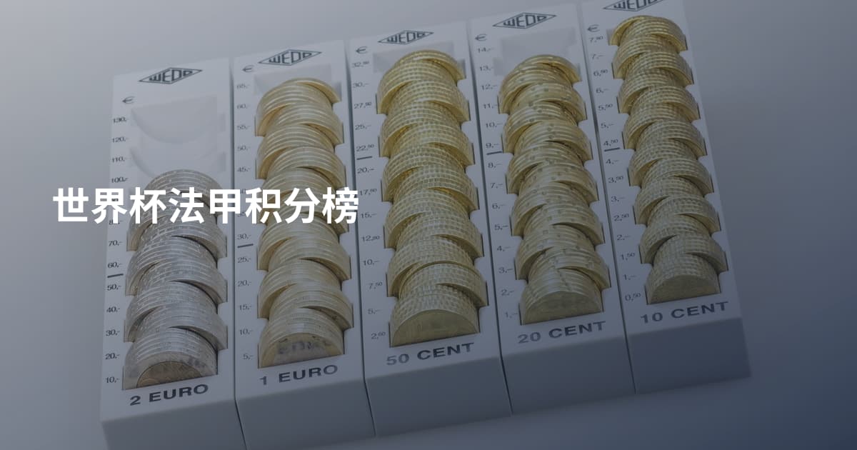 世界杯法甲积分榜