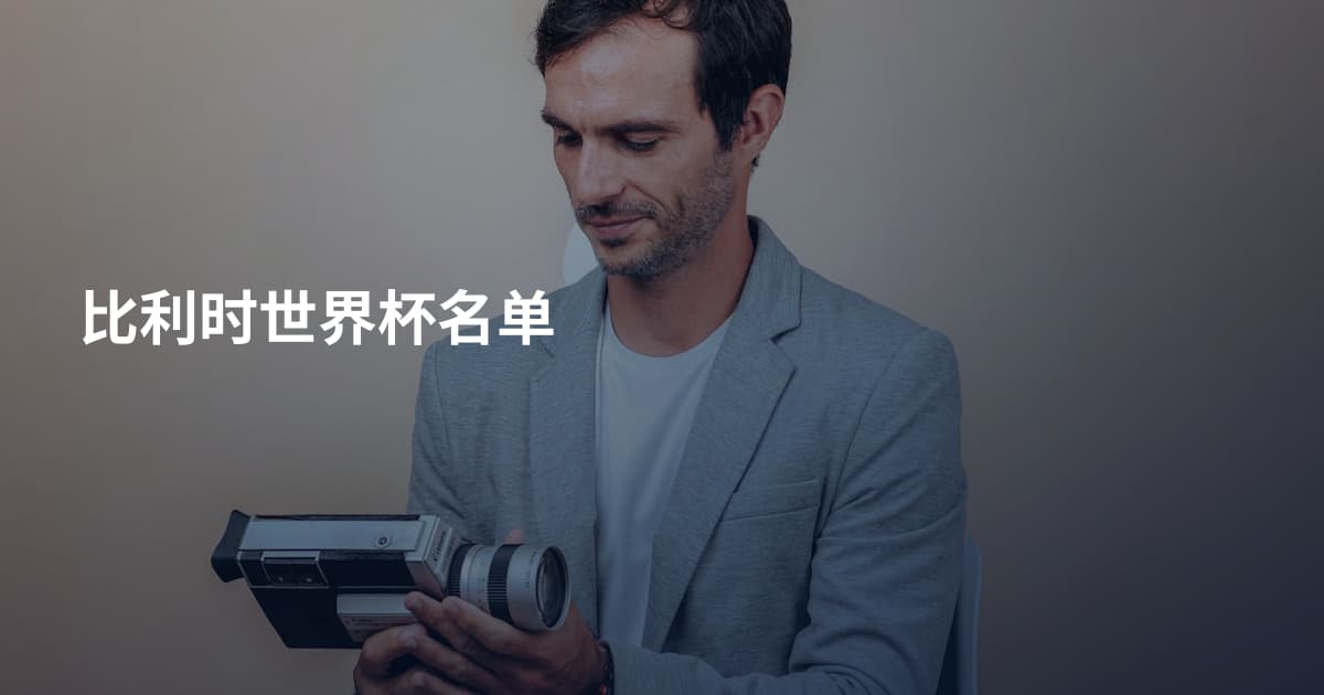 比利时世界杯名单