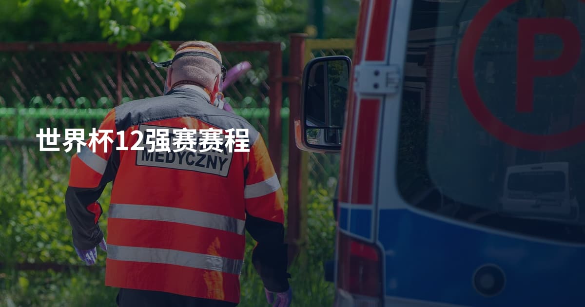 世界杯12强赛赛程
