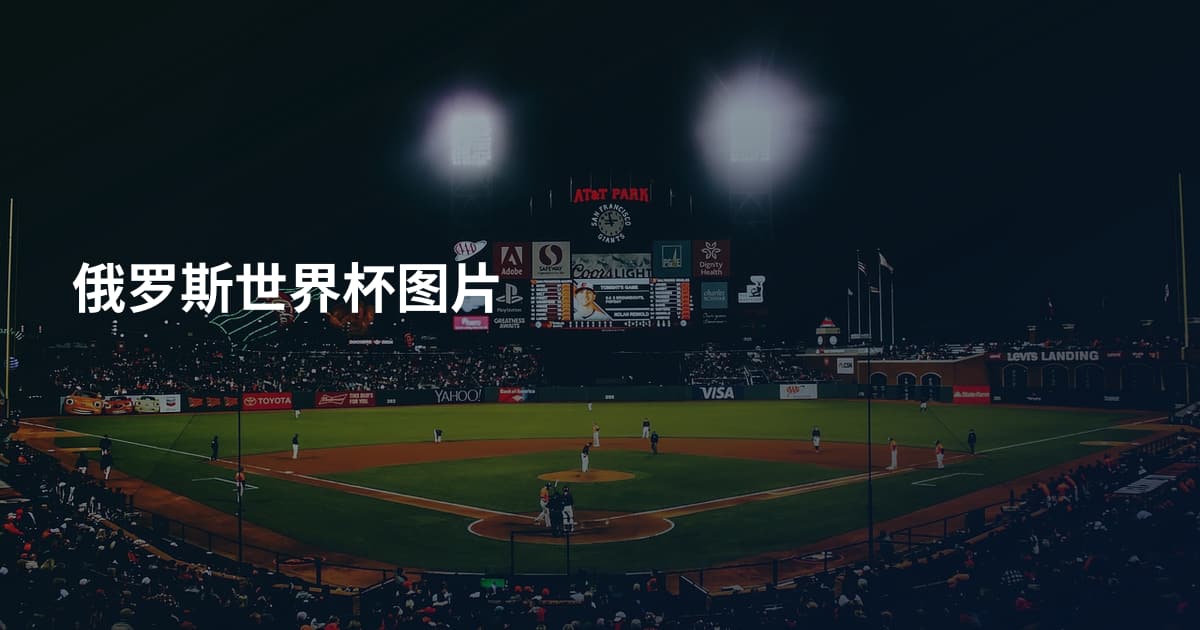 俄罗斯世界杯图片