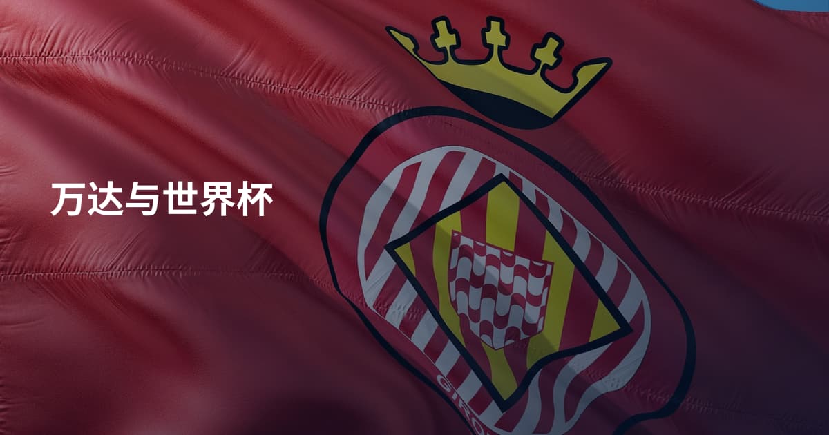 万达与世界杯