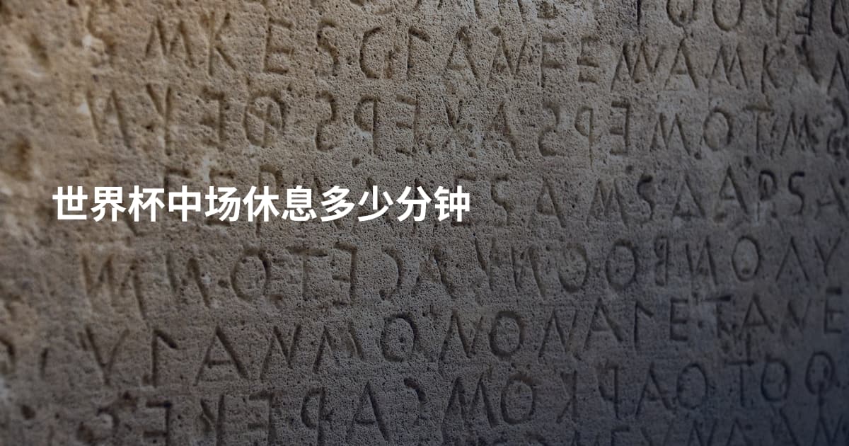 世界杯中场休息多少分钟