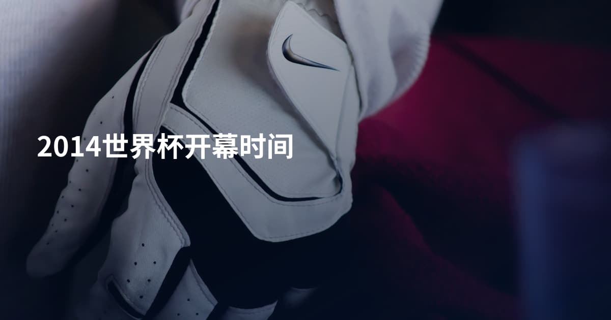 2014世界杯开幕时间