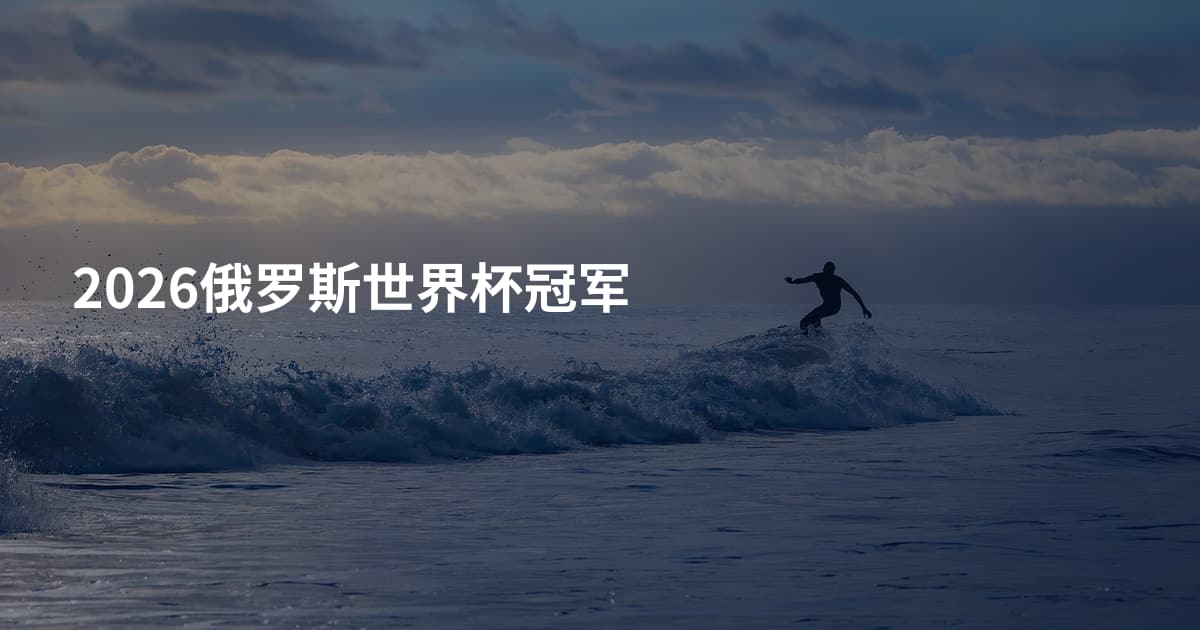 2026俄罗斯世界杯冠军