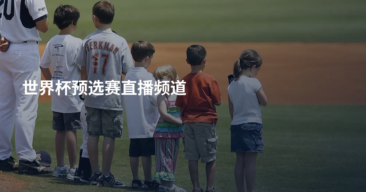 世界杯预选赛直播频道