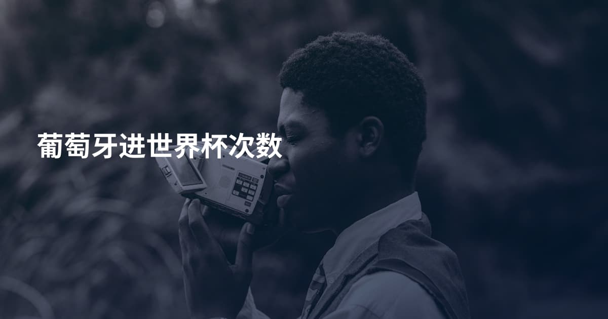 葡萄牙进世界杯次数