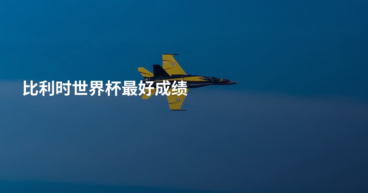 比利时世界杯最好成绩