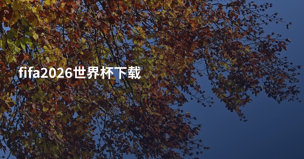 fifa2026世界杯下载