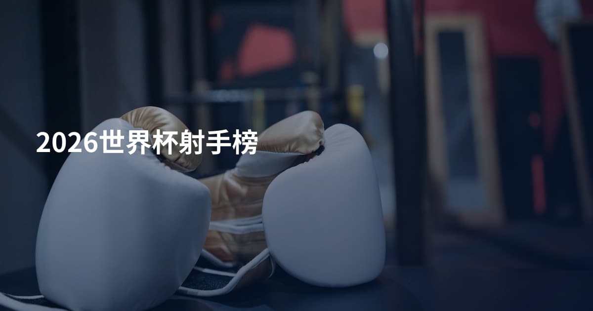 2026世界杯射手榜