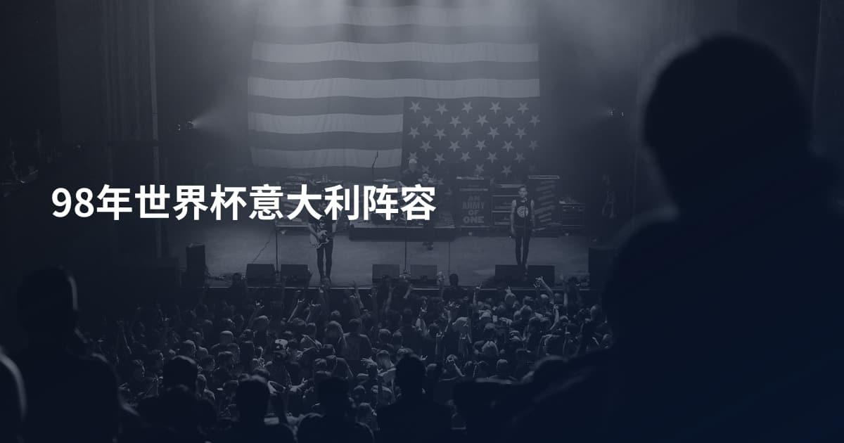98年世界杯意大利阵容