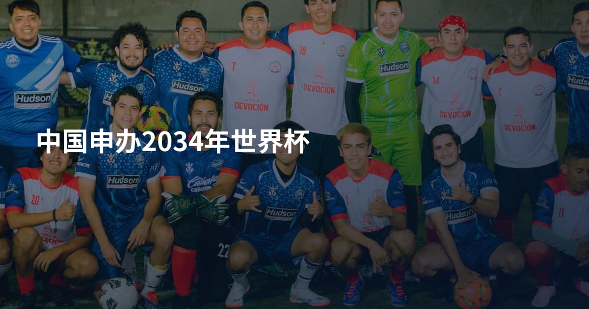 中国申办2034年世界杯