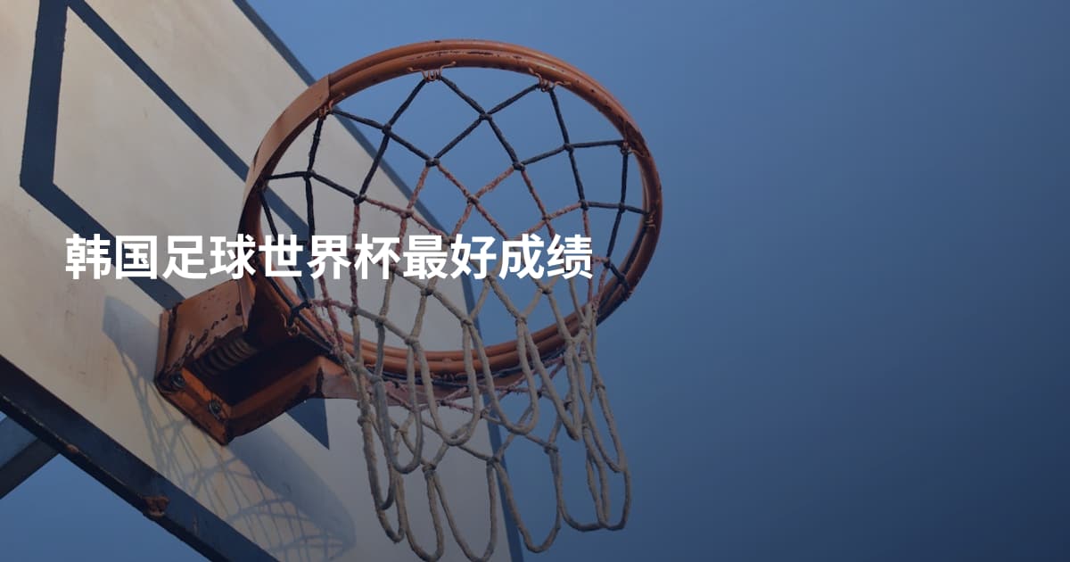 韩国足球世界杯最好成绩