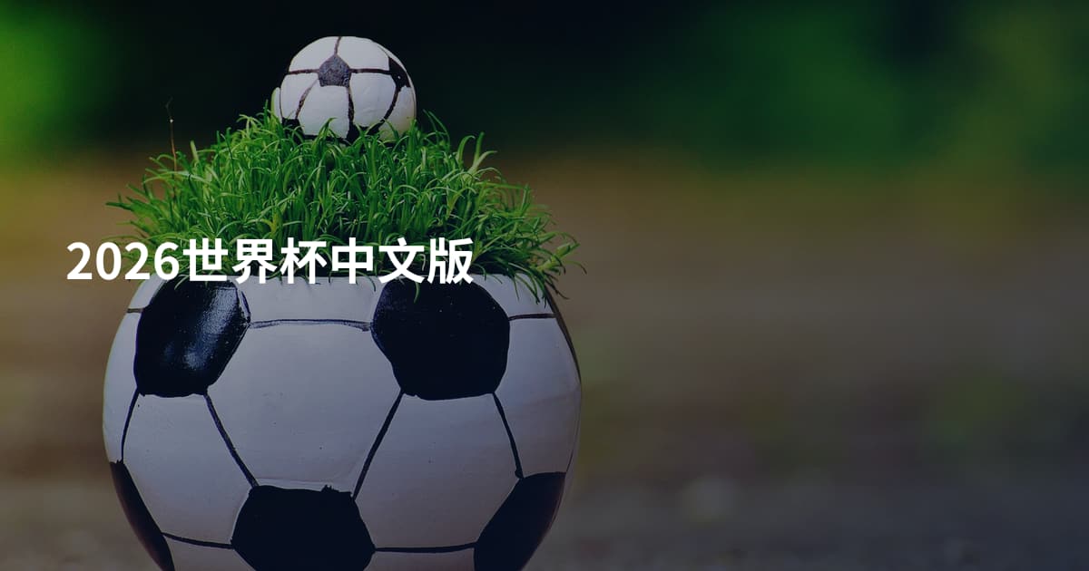 2026世界杯中文版
