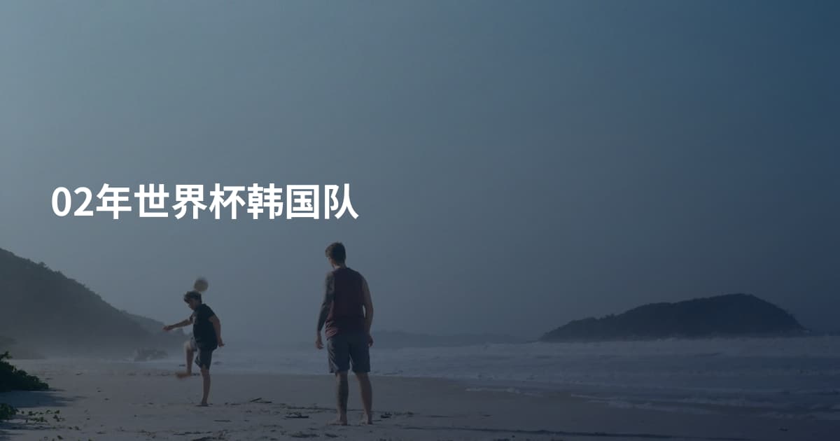 02年世界杯韩国队