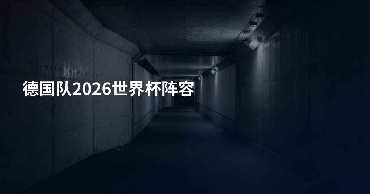 德国队2026世界杯阵容