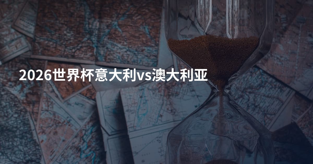 2026世界杯意大利vs澳大利亚