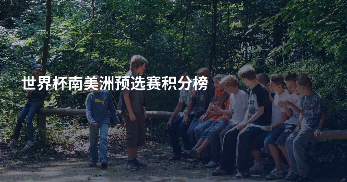 世界杯南美洲预选赛积分榜