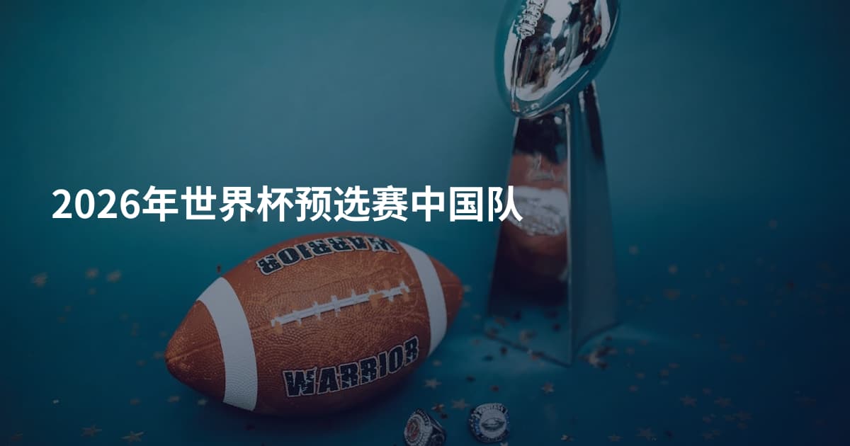 2026年世界杯预选赛中国队