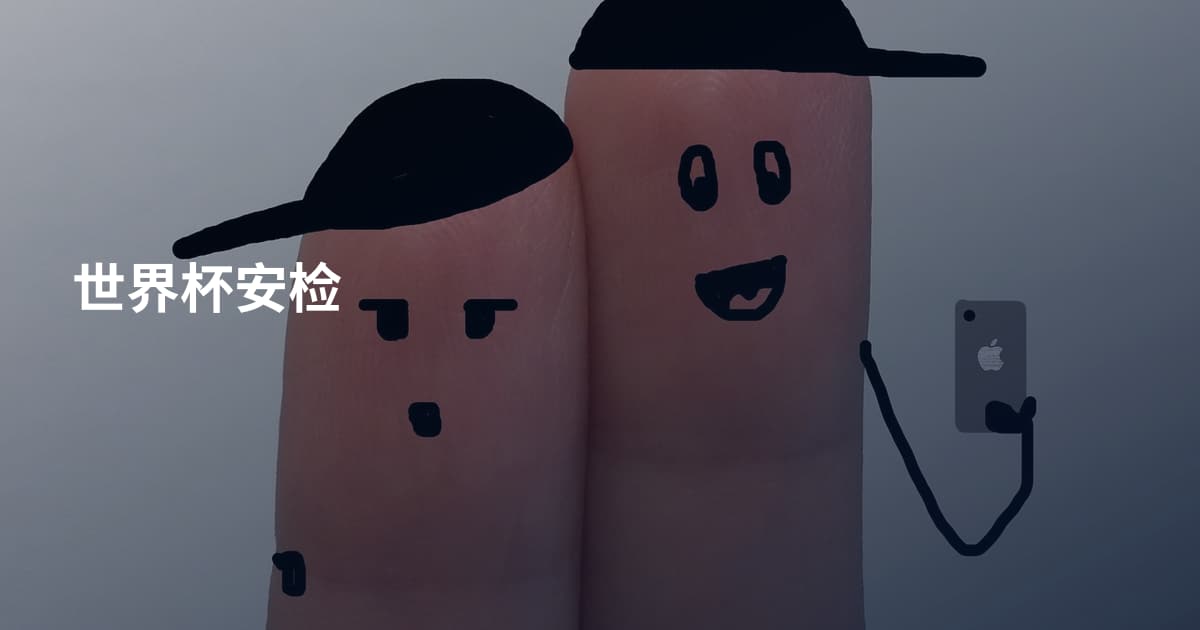 世界杯安检