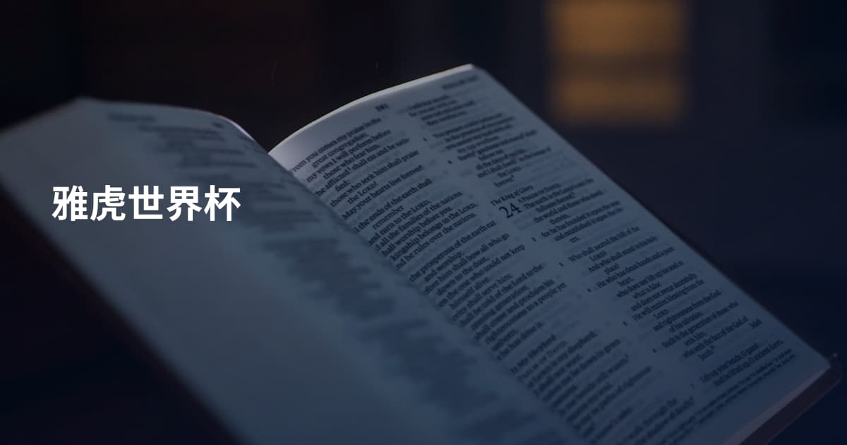 雅虎世界杯