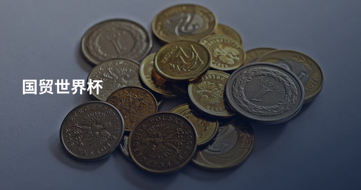 国贸世界杯