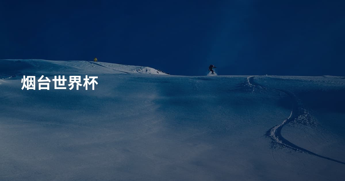 烟台世界杯