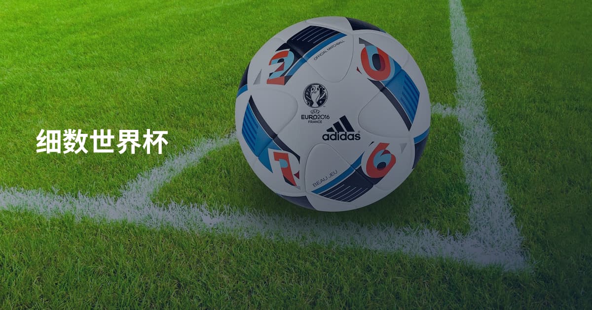 细数世界杯