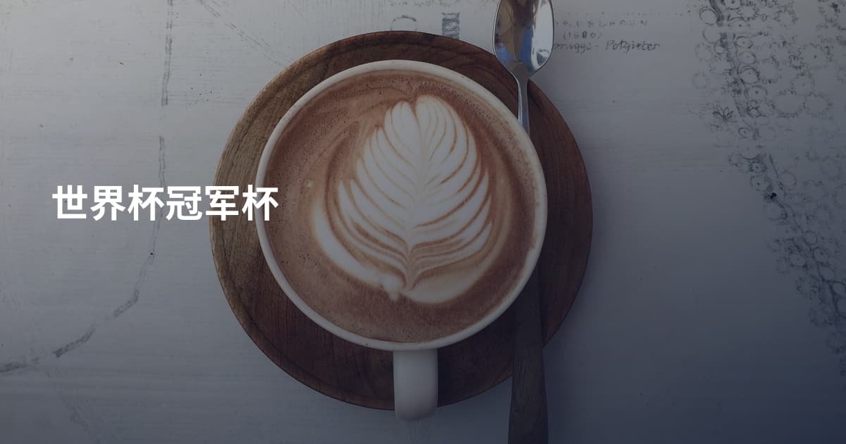 世界杯冠军杯
