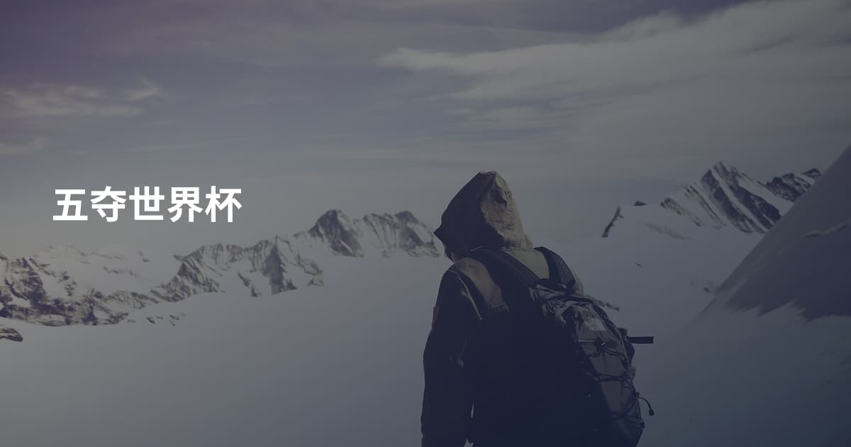 五夺世界杯