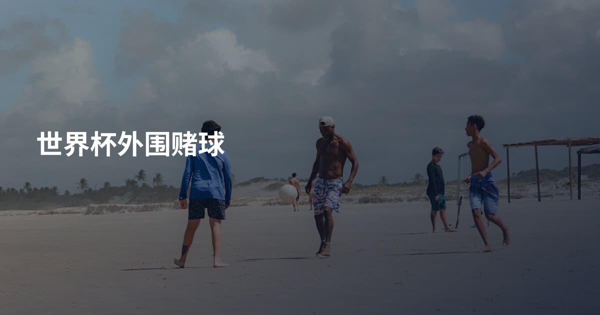 世界杯外围赌球