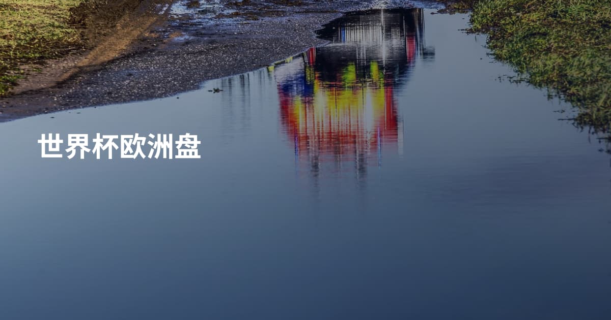 世界杯欧洲盘