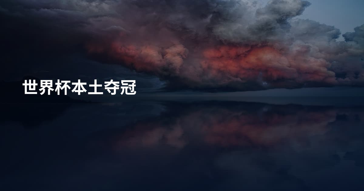 世界杯本土夺冠