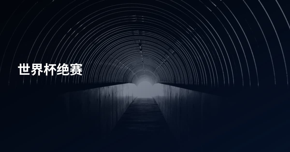世界杯绝赛