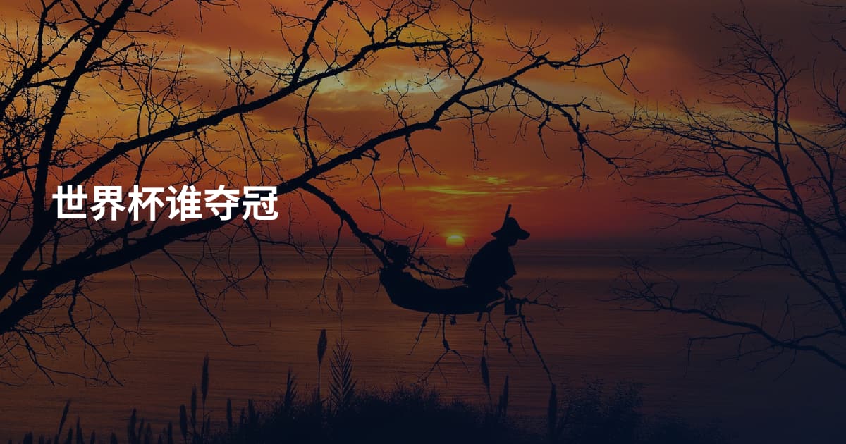 世界杯谁夺冠