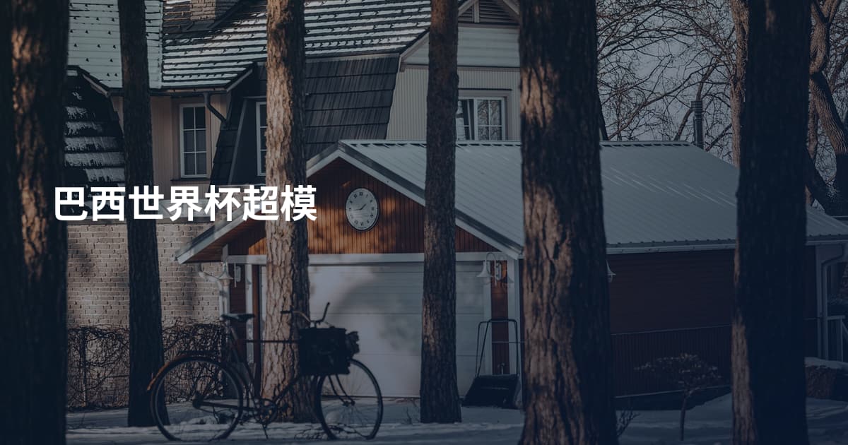 巴西世界杯超模
