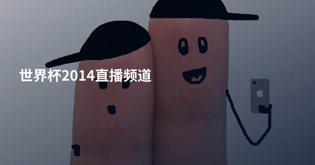 世界杯2014直播频道