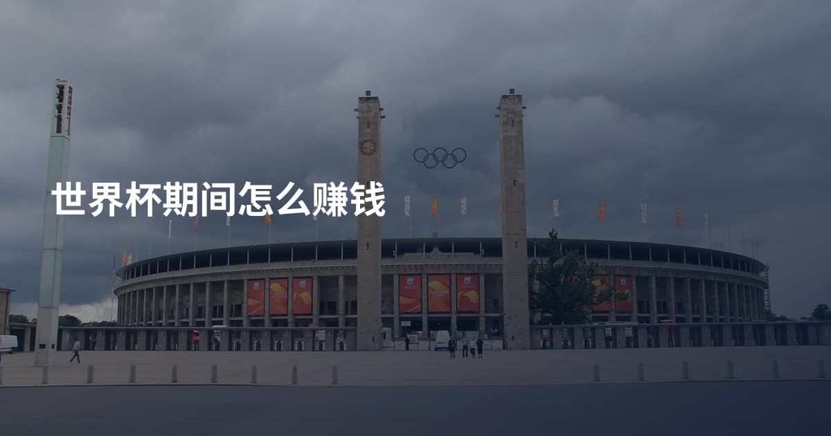 世界杯期间怎么赚钱