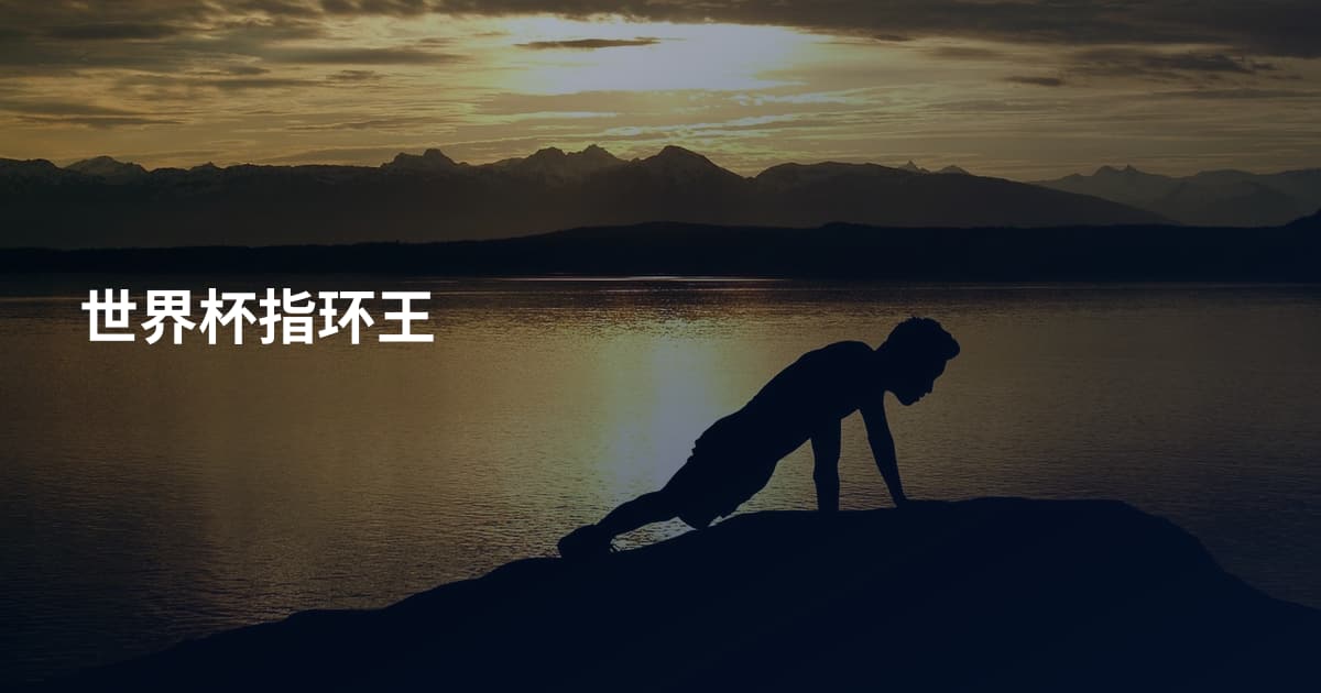 世界杯指环王