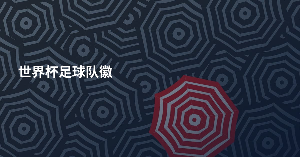世界杯足球队徽