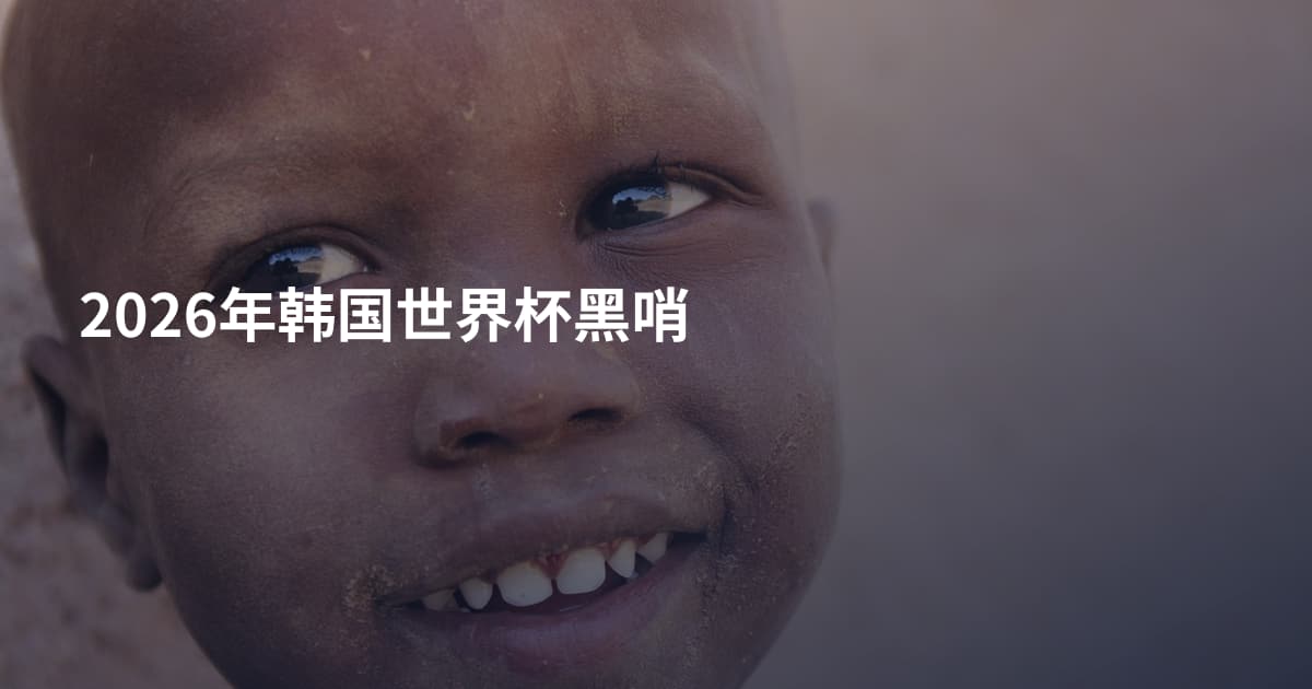 2026年韩国世界杯黑哨