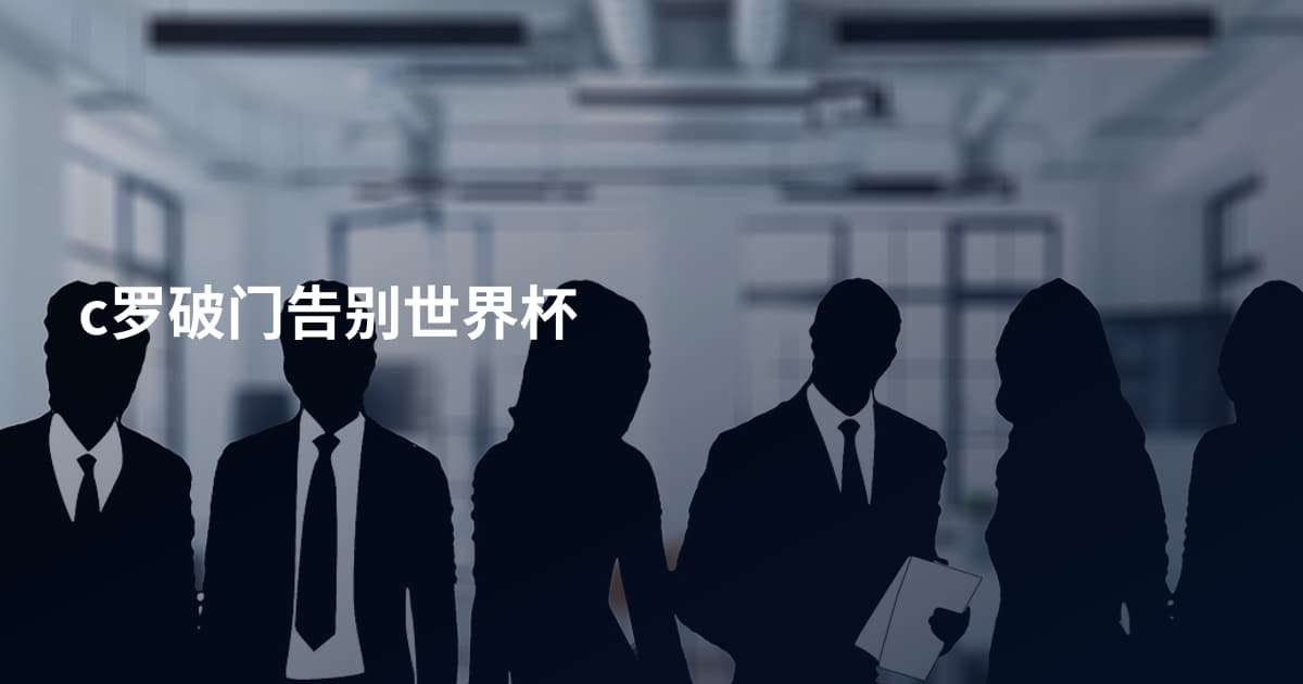 c罗破门告别世界杯